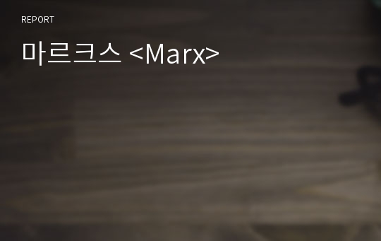 마르크스 &lt;Marx&gt;