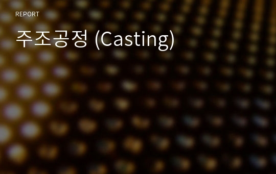 주조공정 (Casting)