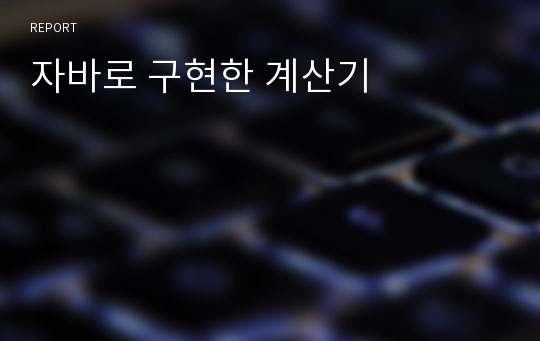 자바로 구현한 계산기