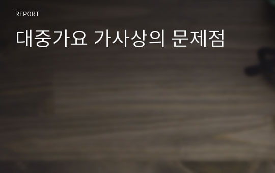 대중가요 가사상의 문제점