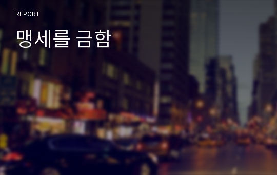 맹세를 금함