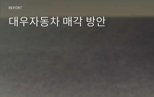 대우자동차 매각 방안