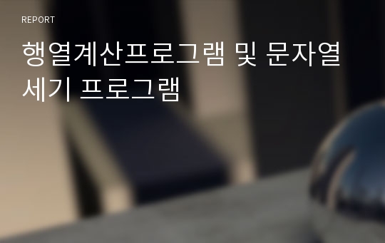 행열계산프로그램 및 문자열 세기 프로그램