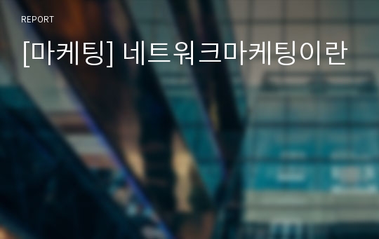 [마케팅] 네트워크마케팅이란