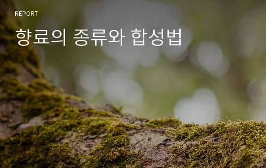 향료의 종류와 합성법