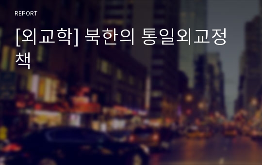 [외교학] 북한의 통일외교정책