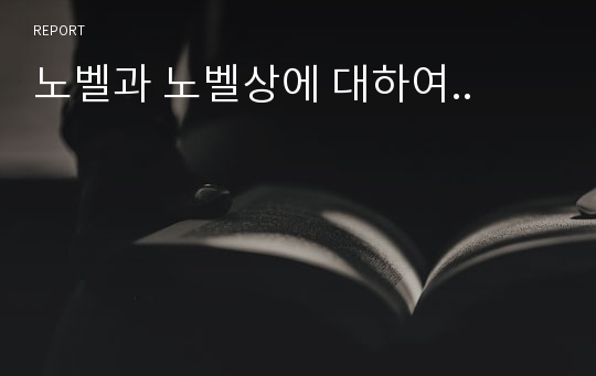 노벨과 노벨상에 대하여..