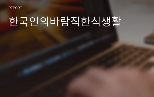 한국인의바람직한식생활