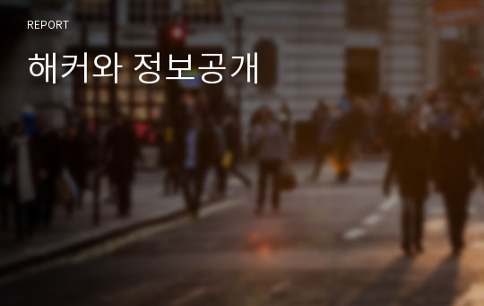 해커와 정보공개