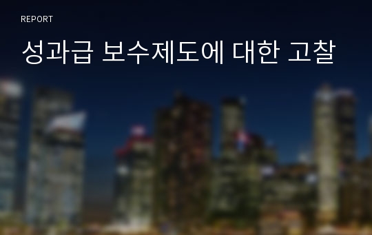 성과급 보수제도에 대한 고찰