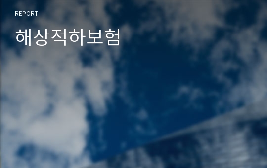 해상적하보험