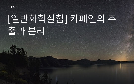 [일반화학실험] 카페인의 추출과 분리