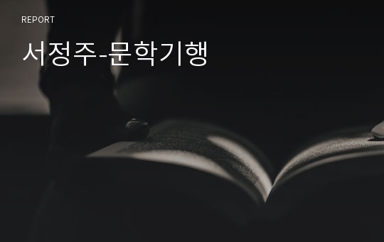 서정주-문학기행