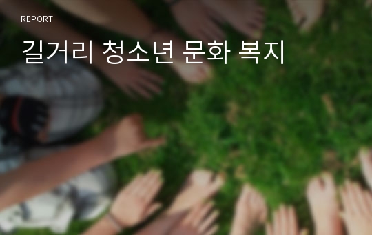 길거리 청소년 문화 복지