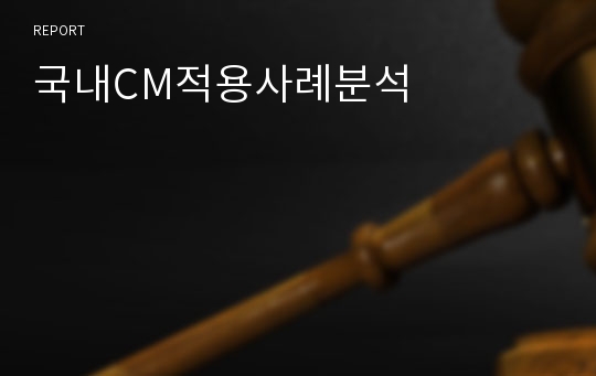 국내CM적용사례분석