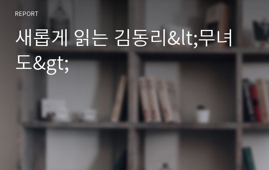 새롭게 읽는 김동리&lt;무녀도&gt;