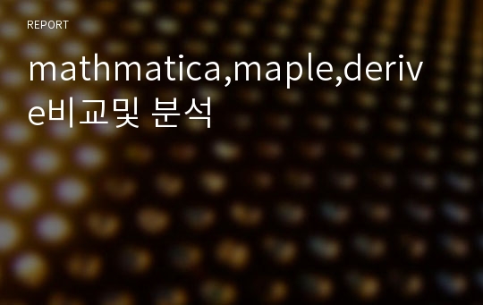 mathmatica,maple,derive비교및 분석