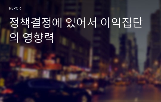 정책결정에 있어서 이익집단의 영향력