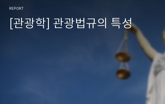 [관광학] 관광법규의 특성