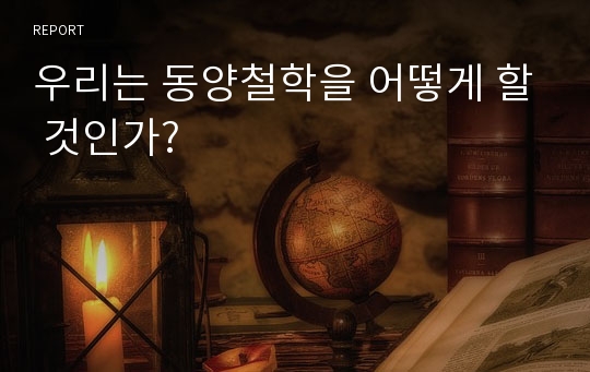 우리는 동양철학을 어떻게 할 것인가?