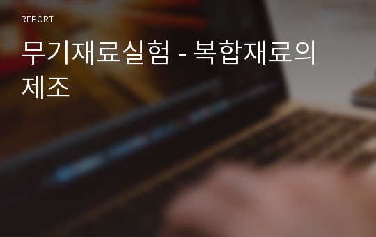 무기재료실험 - 복합재료의 제조