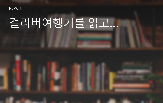 걸리버여행기를 읽고...