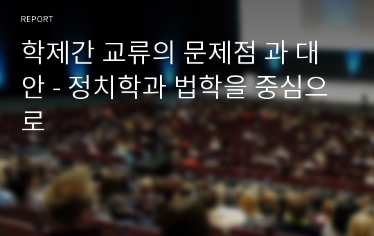 학제간 교류의 문제점 과 대안 - 정치학과 법학을 중심으로