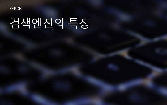 검색엔진의 특징