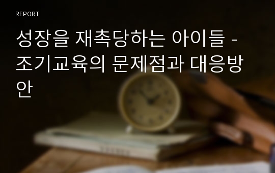 성장을 재촉당하는 아이들 - 조기교육의 문제점과 대응방안