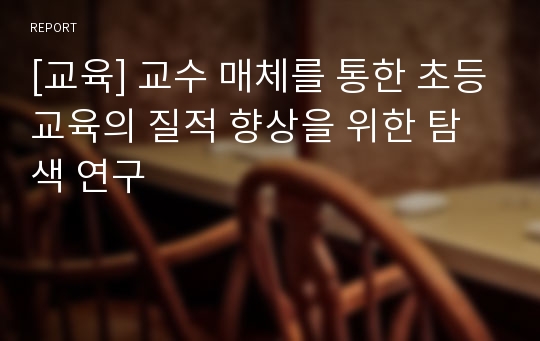 [교육] 교수 매체를 통한 초등교육의 질적 향상을 위한 탐색 연구