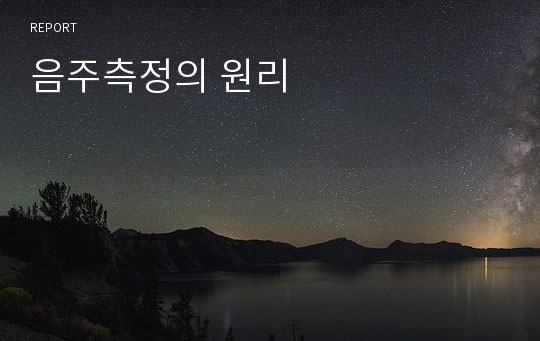 음주측정의 원리