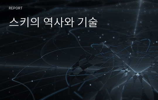 스키의 역사와 기술