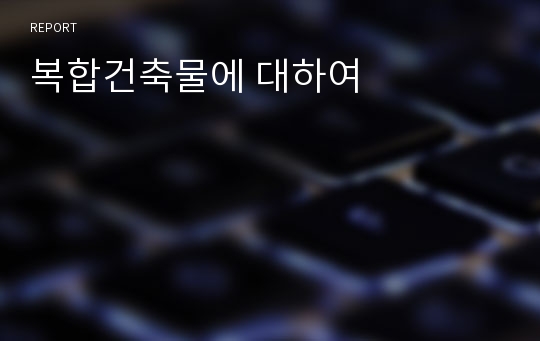 복합건축물에 대하여