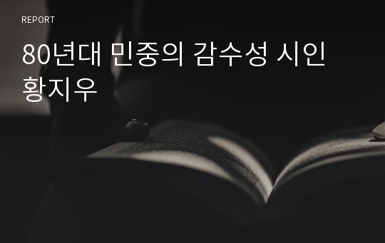 80년대 민중의 감수성 시인 황지우