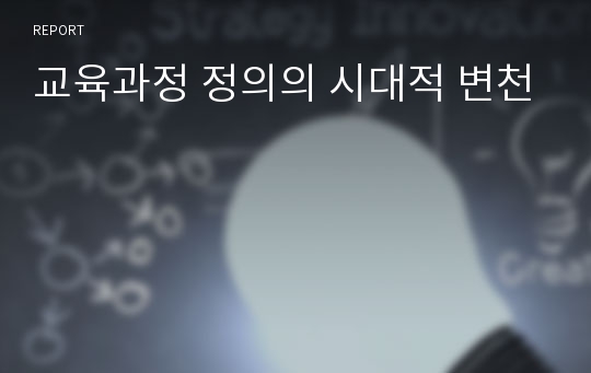 교육과정 정의의 시대적 변천