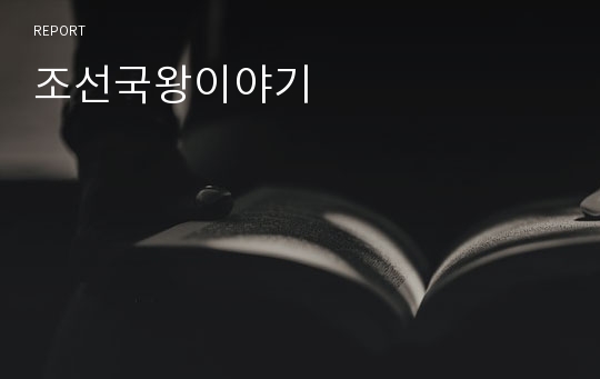 조선국왕이야기