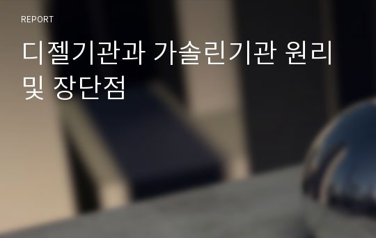 디젤기관과 가솔린기관 원리 및 장단점