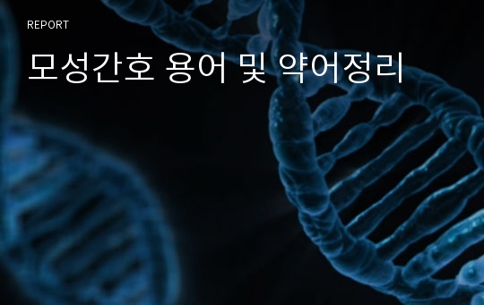 모성간호 용어 및 약어정리