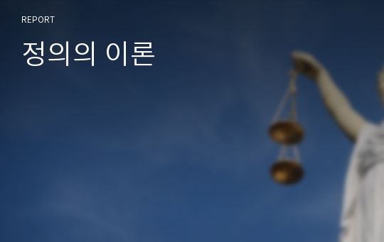 정의의 이론