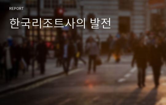 한국리조트사의 발전