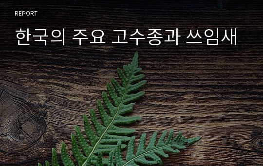 한국의 주요 고수종과 쓰임새