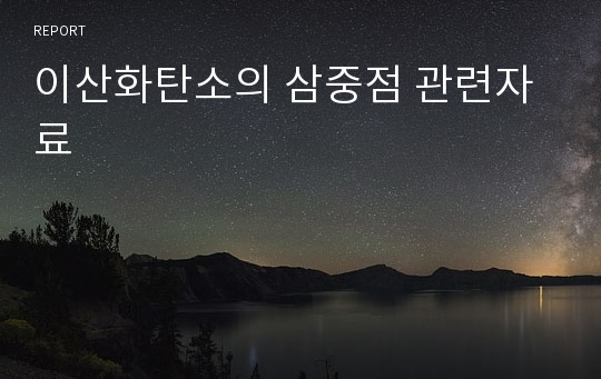 이산화탄소의 삼중점 관련자료