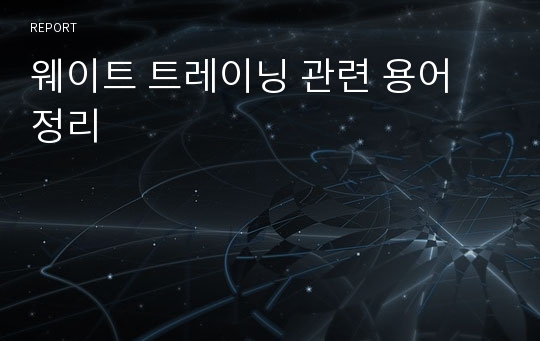 웨이트 트레이닝 관련 용어 정리