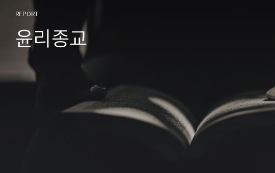 윤리종교