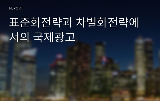 표준화전략과 차별화전략에서의 국제광고