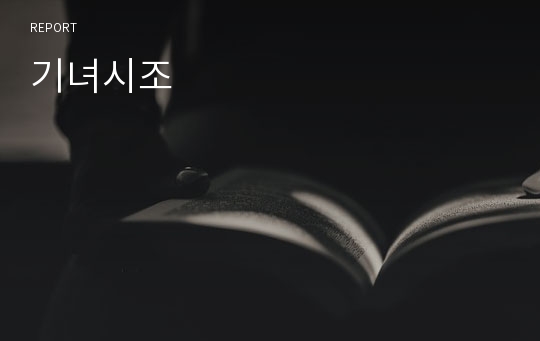 기녀시조