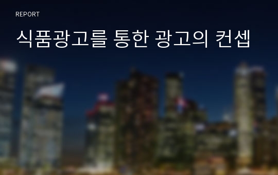 식품광고를 통한 광고의 컨셉