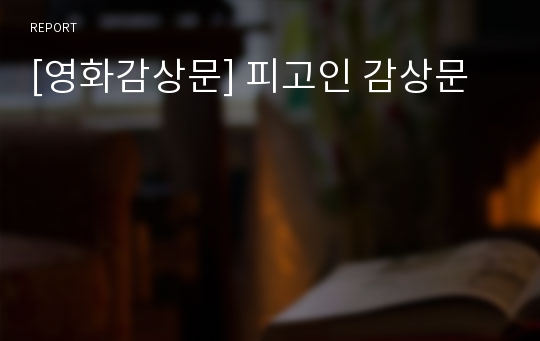 [영화감상문] 피고인 감상문