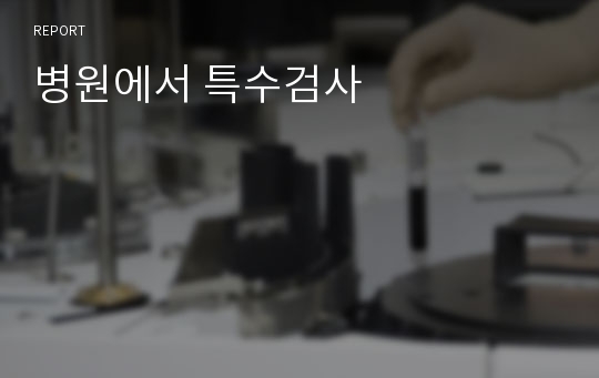 병원에서 특수검사