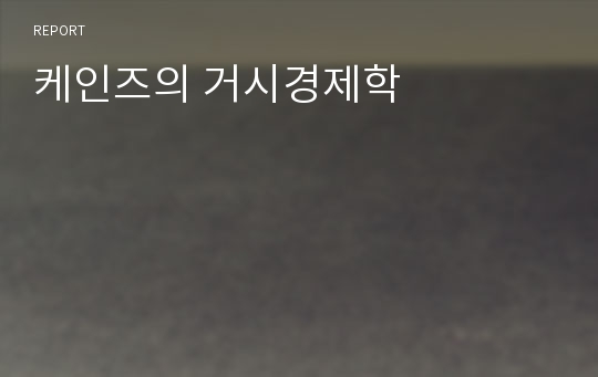 케인즈의 거시경제학